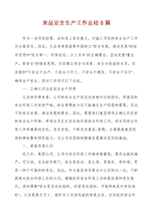 食品安全生产工作总结8篇