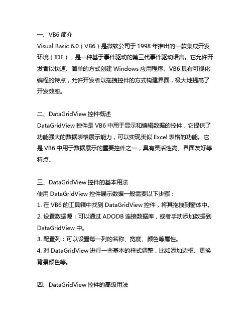 vb6 datagridview控件用法