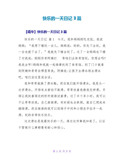 快乐的一天日记3篇
