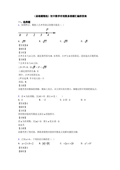 (易错题精选)初中数学有理数易错题汇编附答案