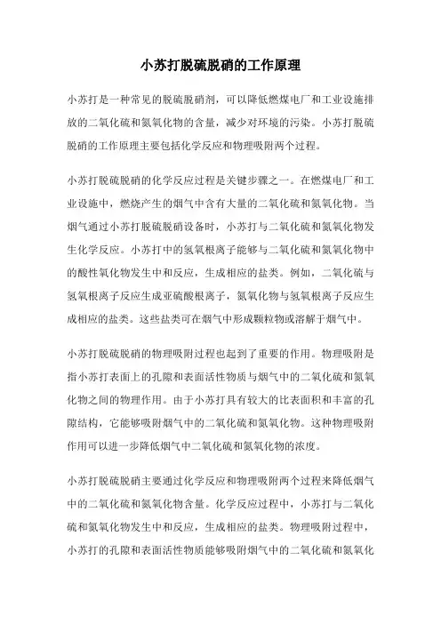 小苏打脱硫脱硝的工作原理