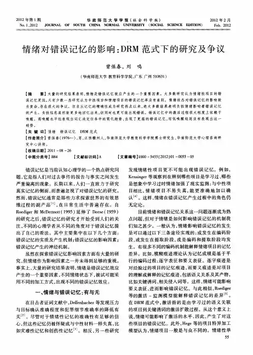 情绪对错误记忆的影响：DRM范式下的研究及争议