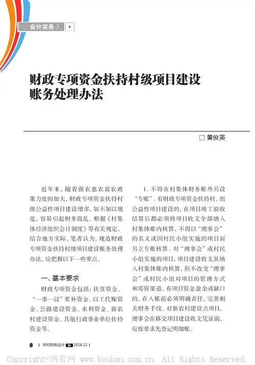 财政专项资金扶持村级项目建设账务处理办法  