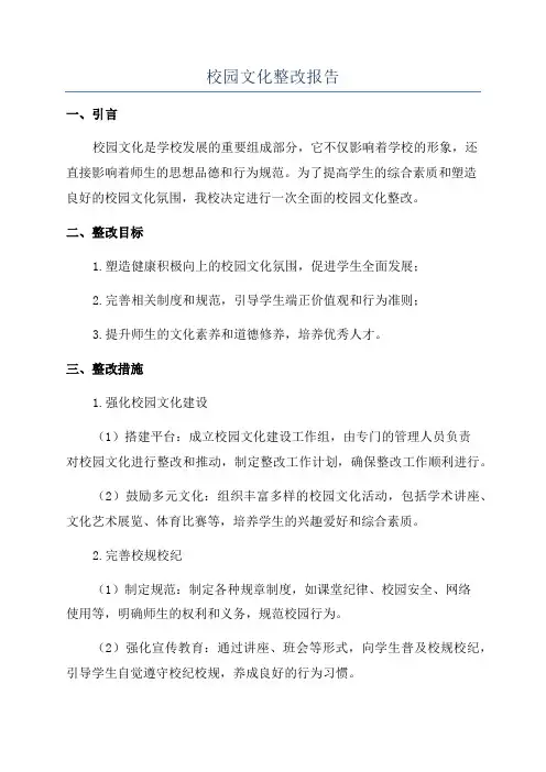 校园文化整改报告