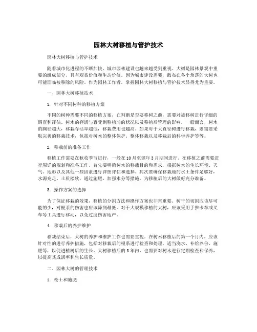 园林大树移植与管护技术