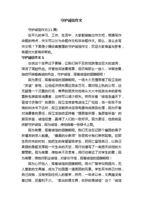 守护诚信作文（11篇）