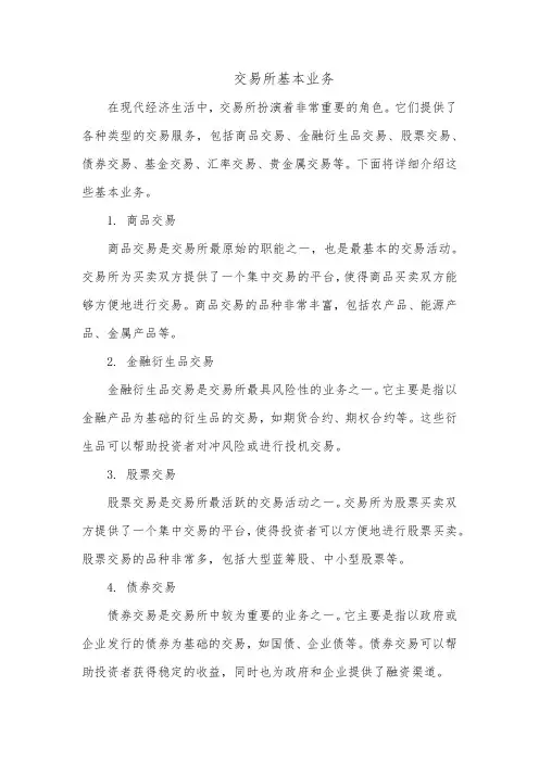 交易所基本业务
