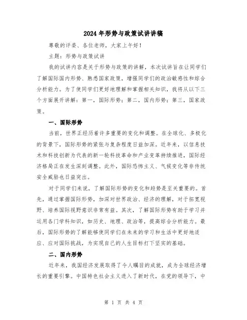2024年形势与政策试讲讲稿(2篇)
