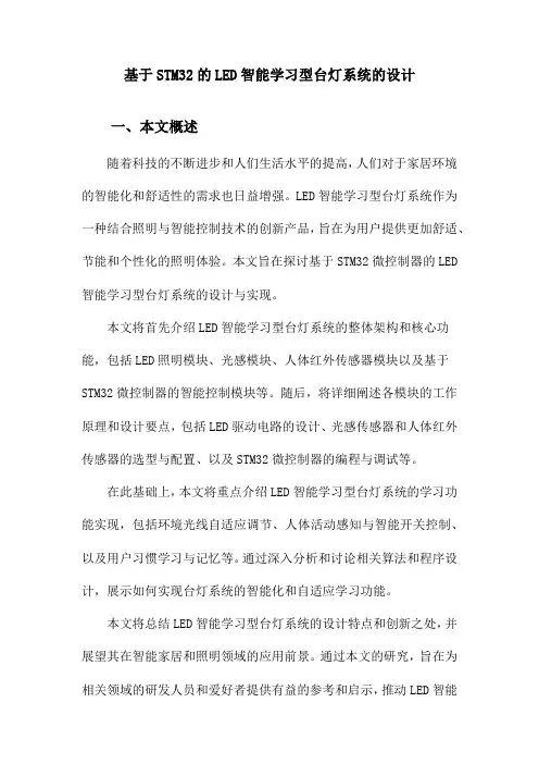 基于STM32的LED智能学习型台灯系统的设计