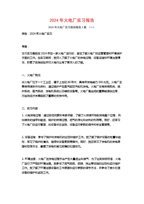 2024年火电厂实习报告3篇