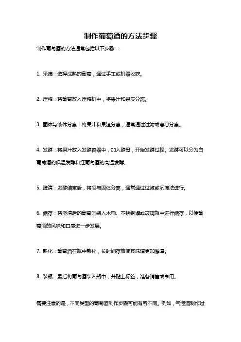 制作葡萄酒的方法步骤