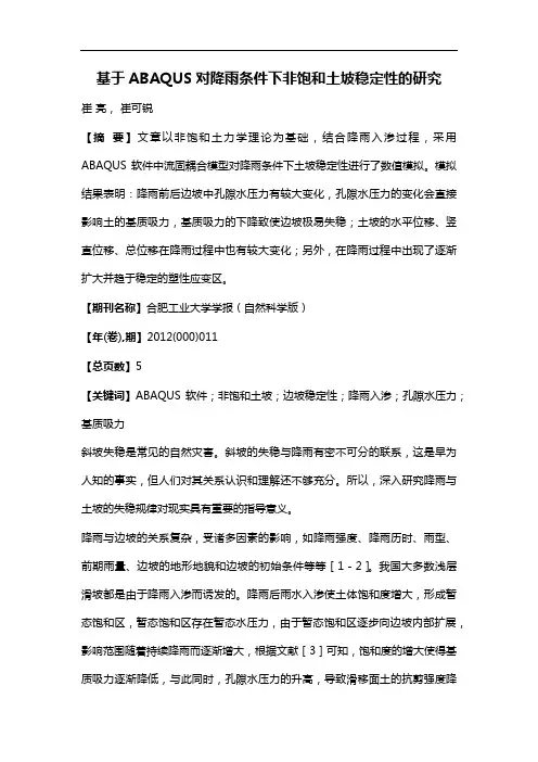 基于ABAQUS对降雨条件下非饱和土坡稳定性的研究
