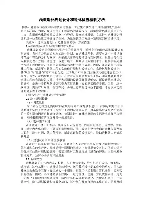 浅谈造林规划设计和造林检查验收方法