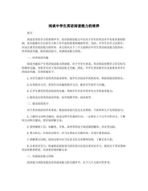 浅谈中学生英语阅读能力的培养