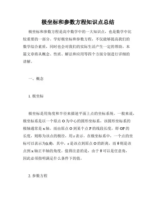 极坐标和参数方程知识点总结