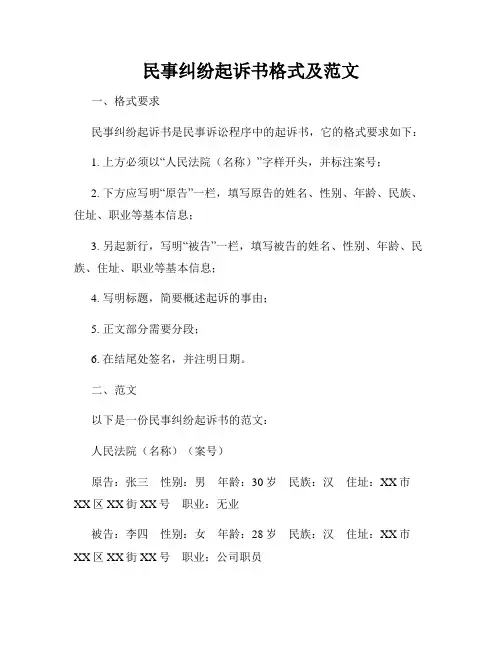 民事纠纷起诉书格式及范文