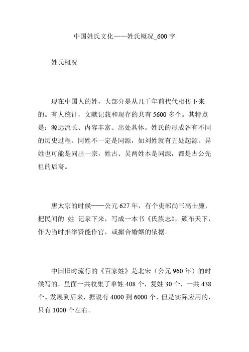 中国姓氏文化——姓氏概况_600字