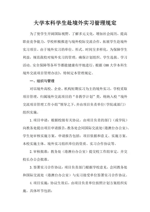 大学本科学生赴境外实习管理规定