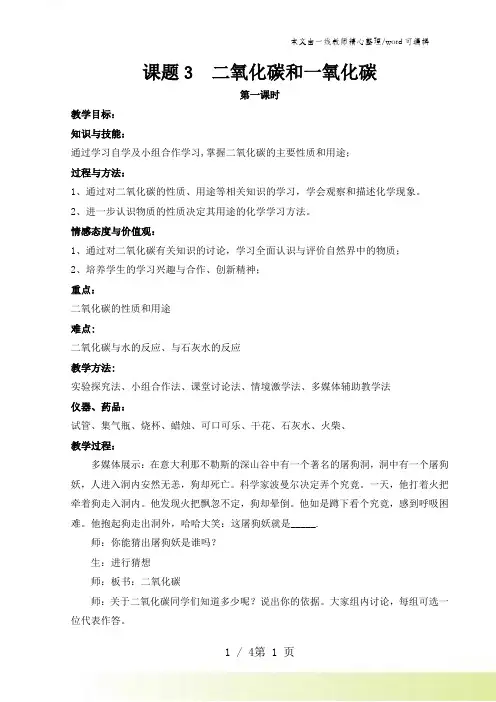 人教版九年级上册 第六单元 课题3 二氧化碳和一氧化碳(第一课时)教案