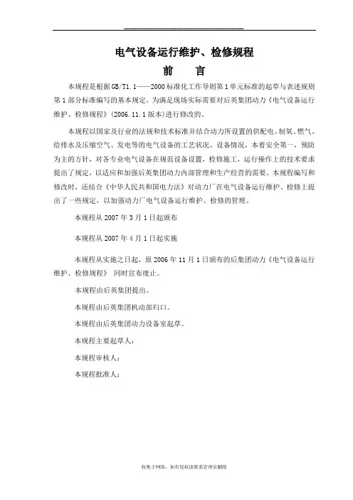 最新电气设备运行、维护、检修规程