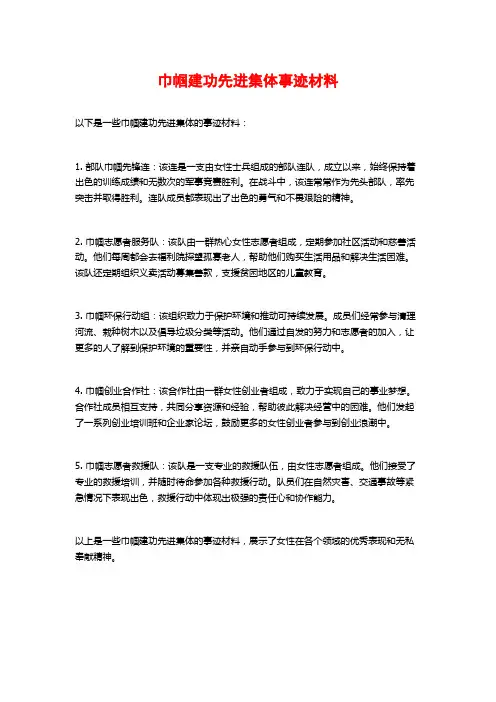 巾帼建功先进集体事迹材料
