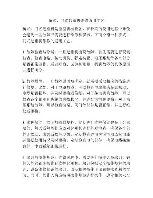 桥式、门式起重机维修通用工艺