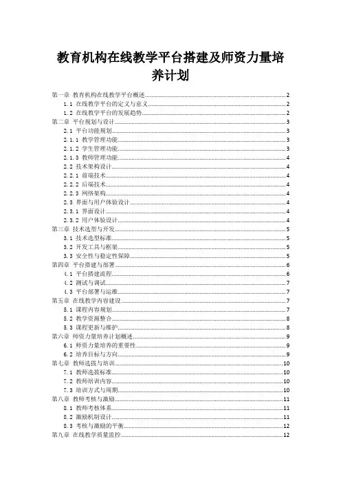 教育机构在线教学平台搭建及师资力量培养计划
