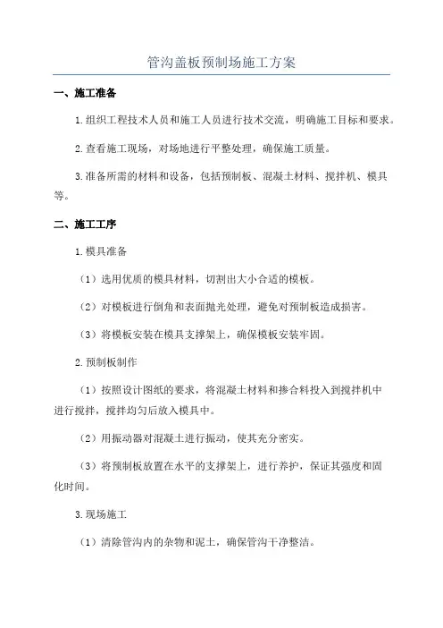 管沟盖板预制场施工方案