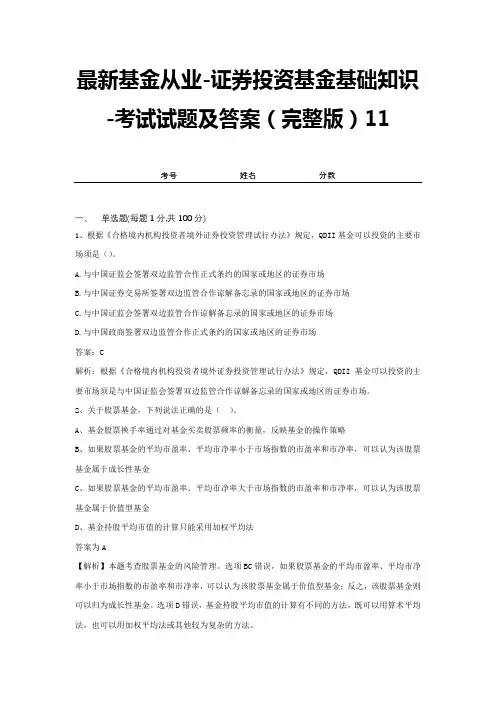 最新基金从业-证券投资基金基础知识-考试试题及答案(完整版)11