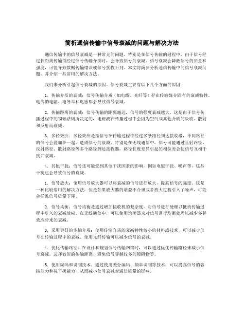 简析通信传输中信号衰减的问题与解决方法
