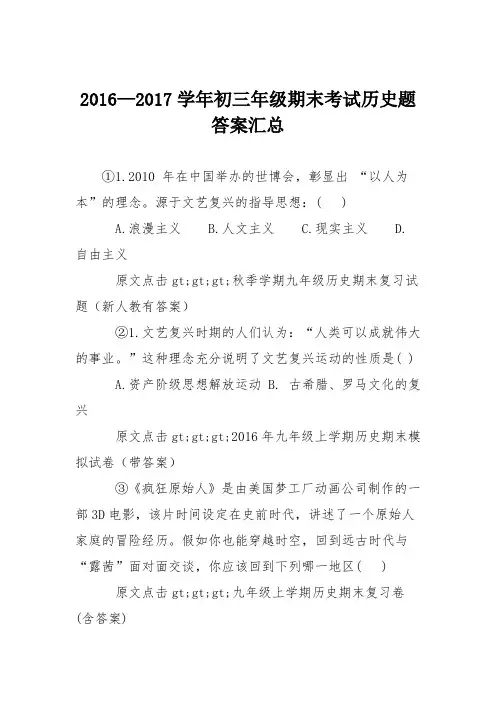 2016—2017学年初三年级期末考试历史题答案汇总