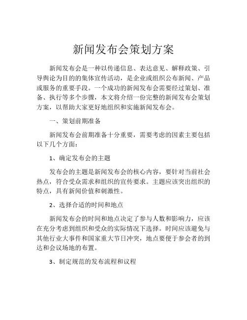新闻发布会策划方案