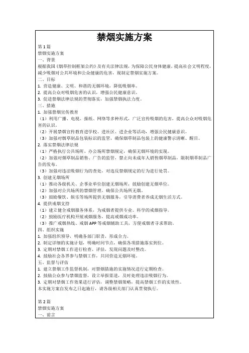 禁烟实施方案