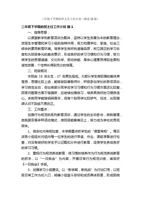 三年级下学期的班主任工作计划（精选20篇）