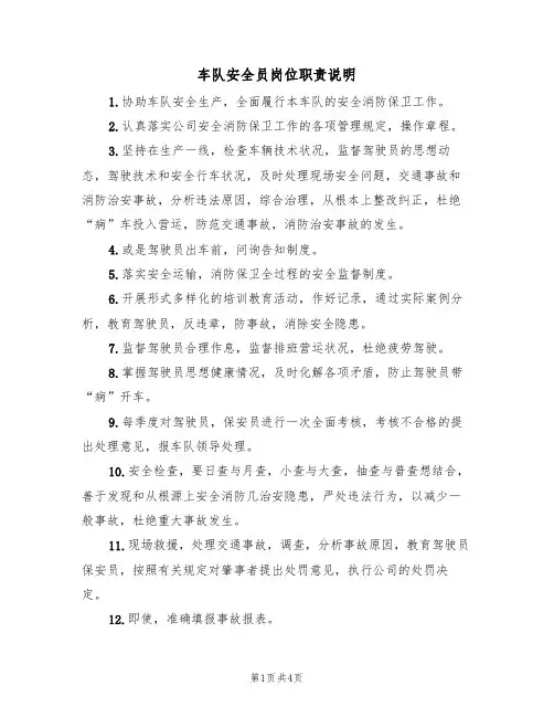 车队安全员岗位职责说明（3篇）