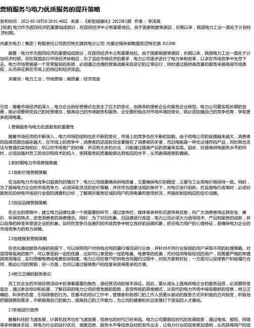 营销服务与电力优质服务的提升策略