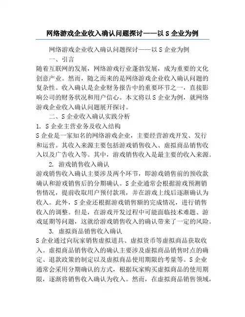 网络游戏企业收入确认问题探讨——以S企业为例