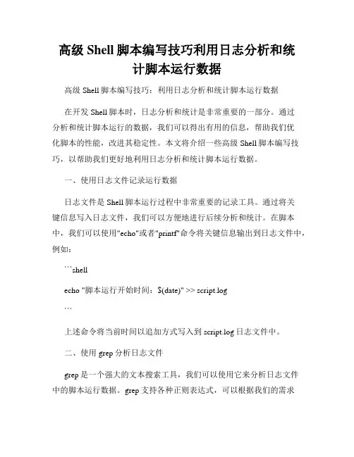 高级Shell脚本编写技巧利用日志分析和统计脚本运行数据
