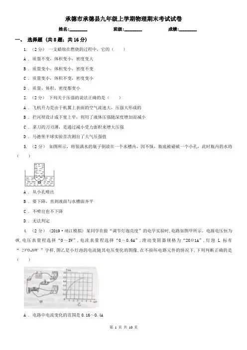 承德市承德县九年级上学期物理期末考试试卷
