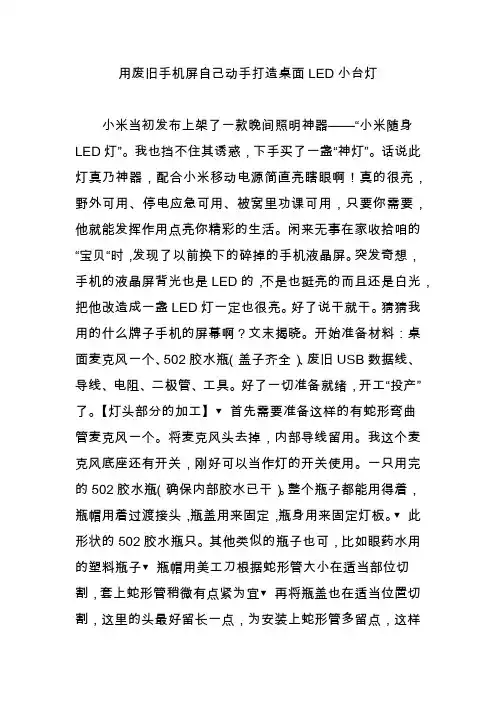 用废旧手机屏自己动手打造桌面LED小台灯