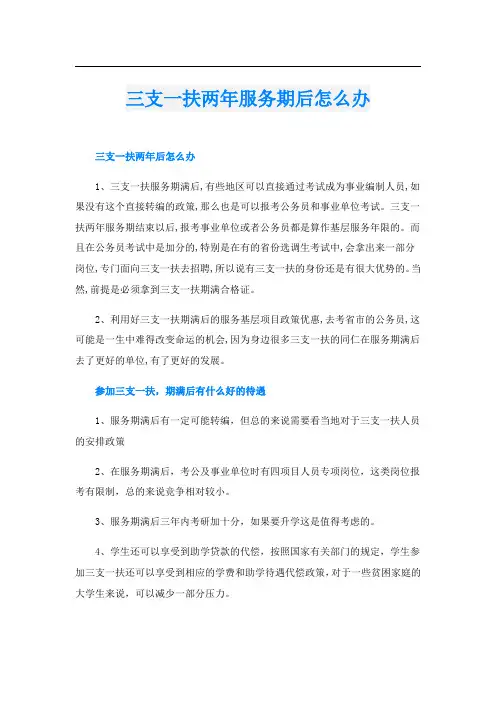 三支一扶两年服务期后怎么办