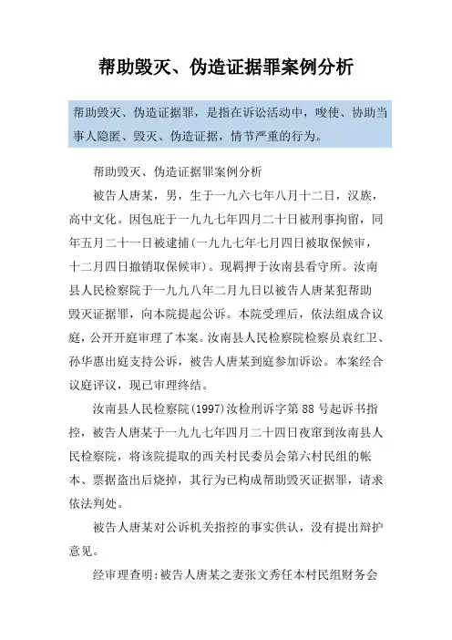 帮助毁灭、伪造证据罪案例分析