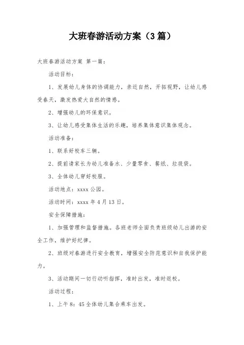 大班春游活动方案(3篇)