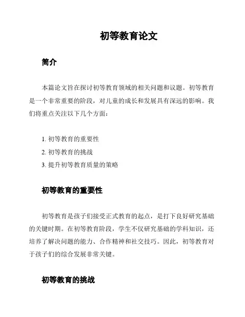 初等教育论文