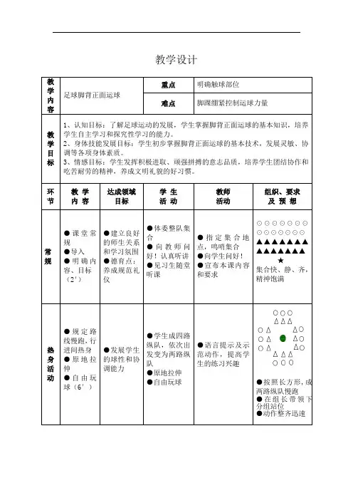 初中体育_足球脚背正面运球教学设计学情分析教材分析课后反思