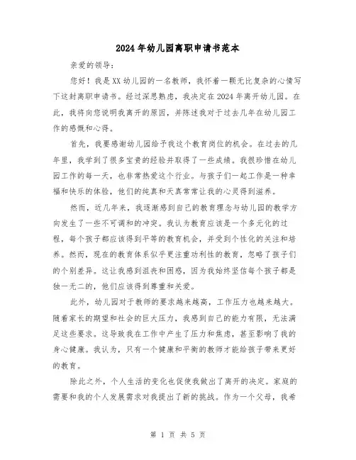 2024年幼儿园离职申请书范本(3篇)