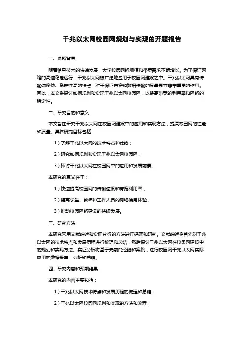 千兆以太网校园网规划与实现的开题报告