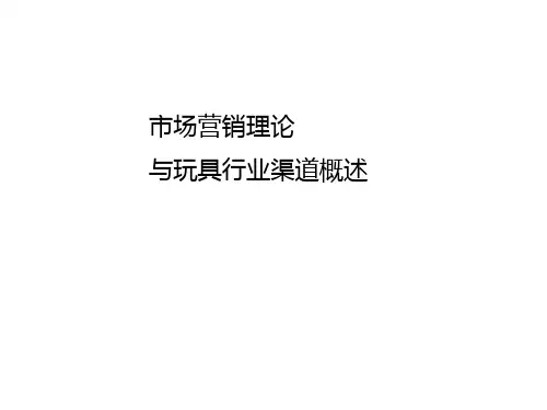 营销知识及玩具行业渠道概述PPT课件
