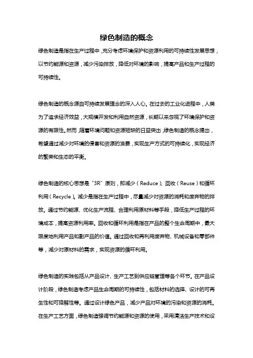 绿色制造的概念