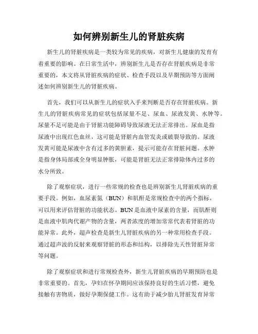 如何辨别新生儿的肾脏疾病